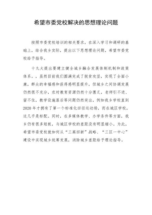 希望市委党校解决的思想理论问题.docx