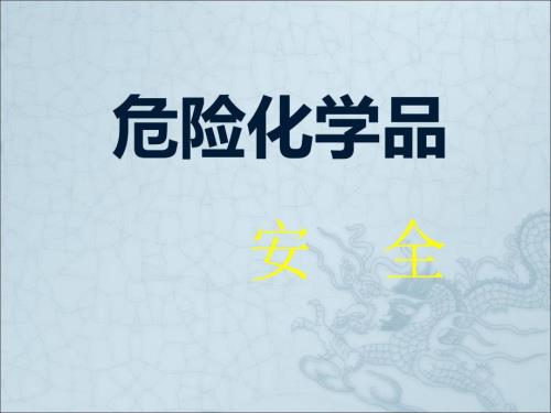 常见危险化学品.ppt