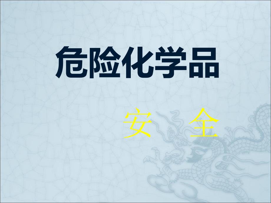 常见危险化学品.ppt_第1页