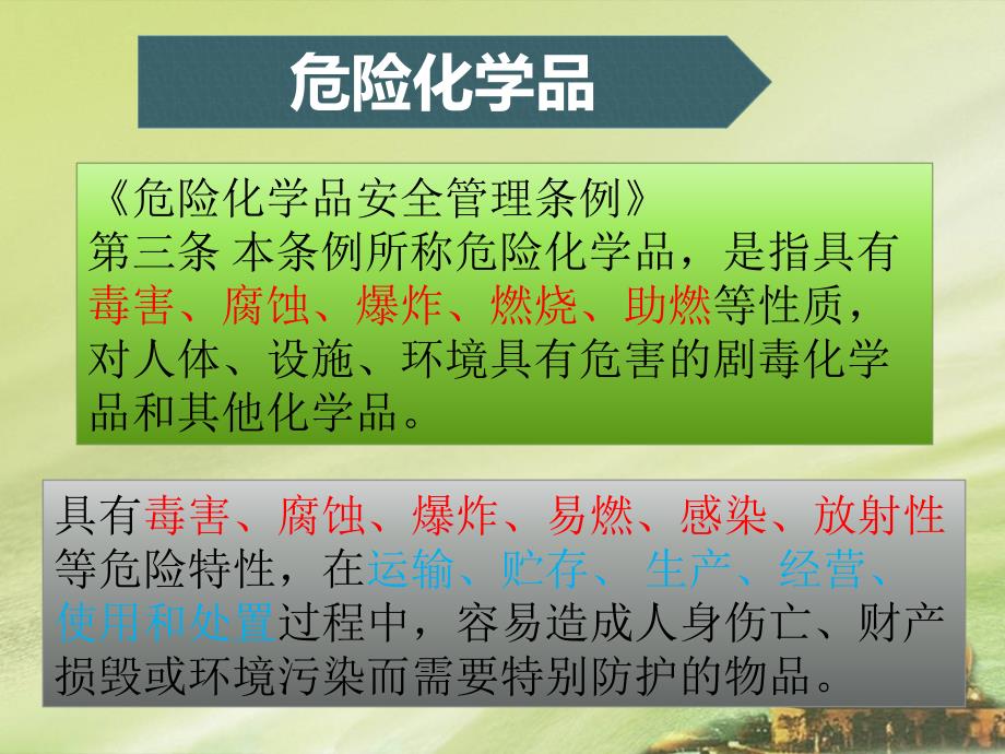 常见危险化学品.ppt_第3页