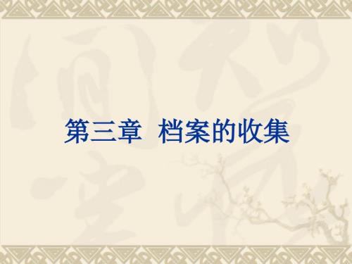档案的收集PPT课件.ppt
