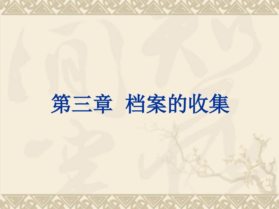 档案的收集PPT课件.ppt_第1页