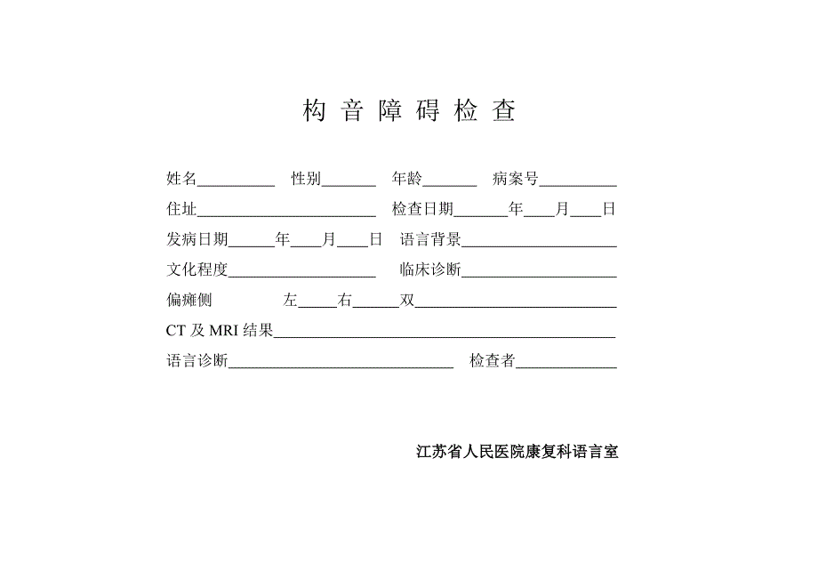 构音障碍检查中康语音词句.doc_第1页