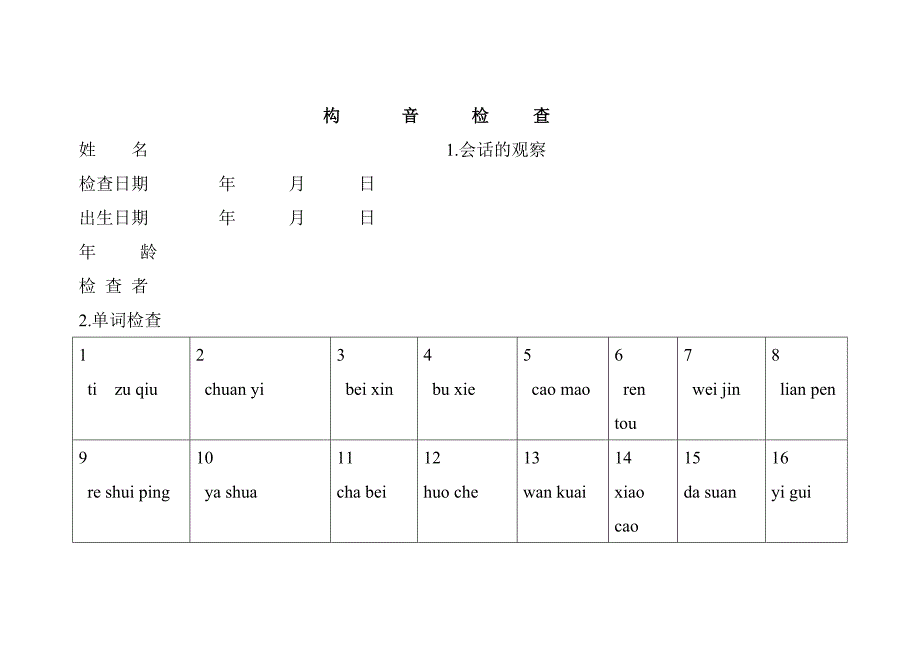 构音障碍检查中康语音词句.doc_第2页