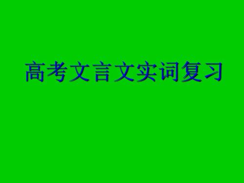文言文实词PPT课件.ppt