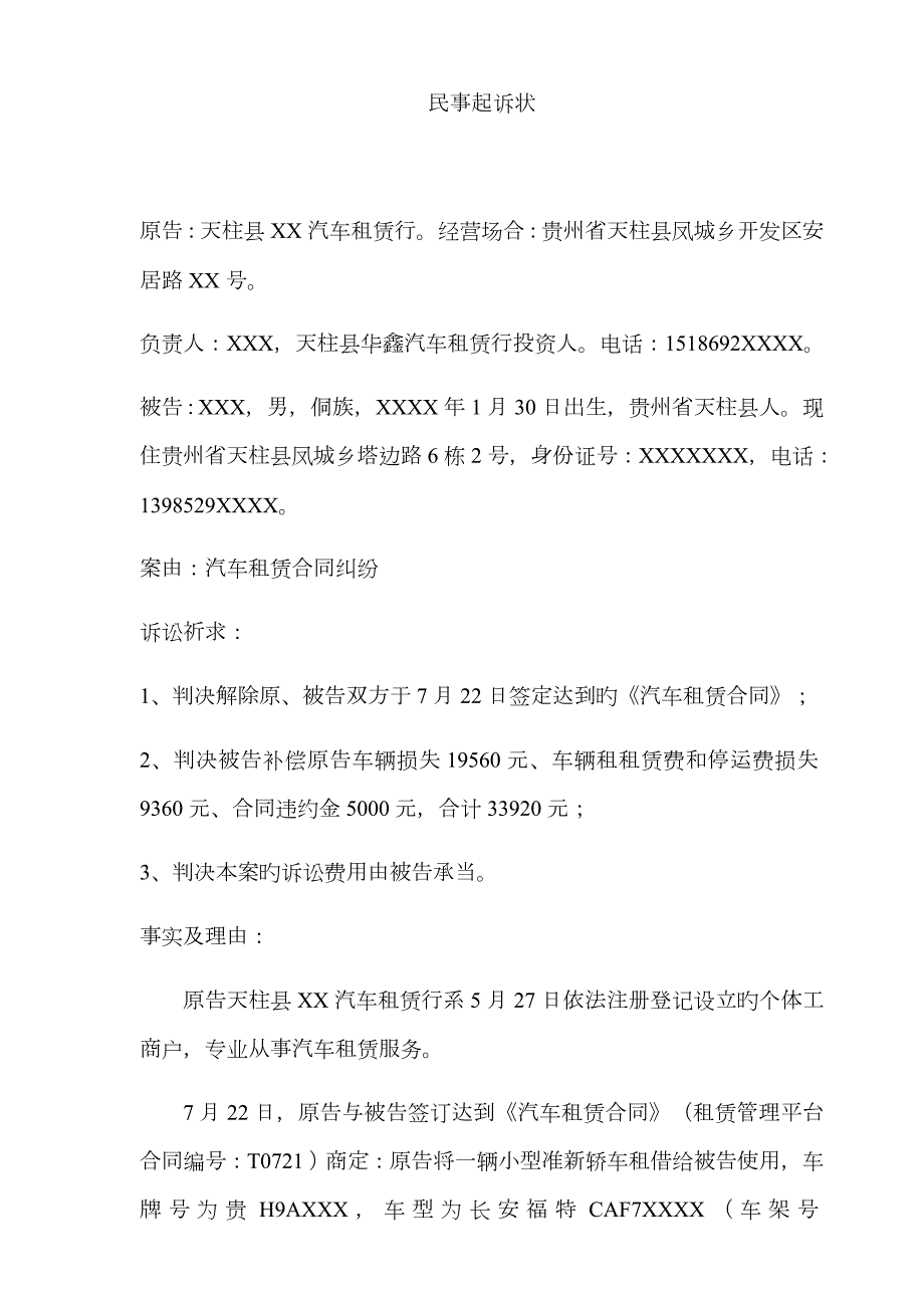 汽车租赁合同民事起诉状.docx_第1页
