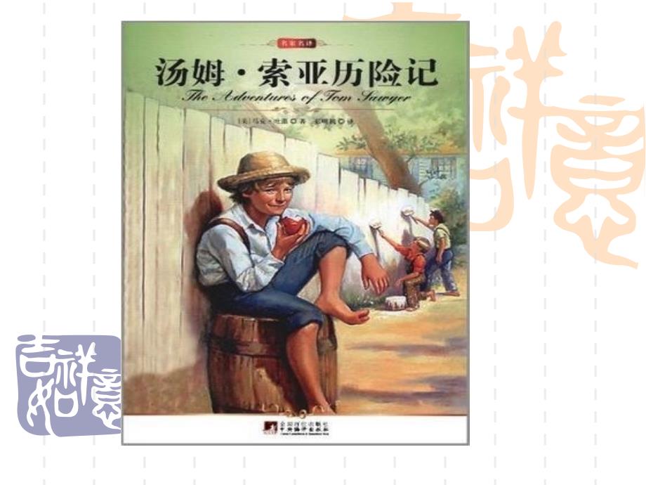 汤姆索亚历险记读书交流会PPT.ppt_第2页