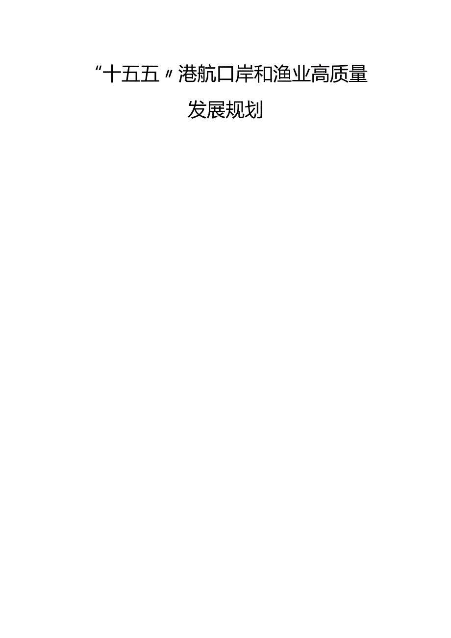 “十五五”港航口岸和渔业高质量发展规划.docx_第1页