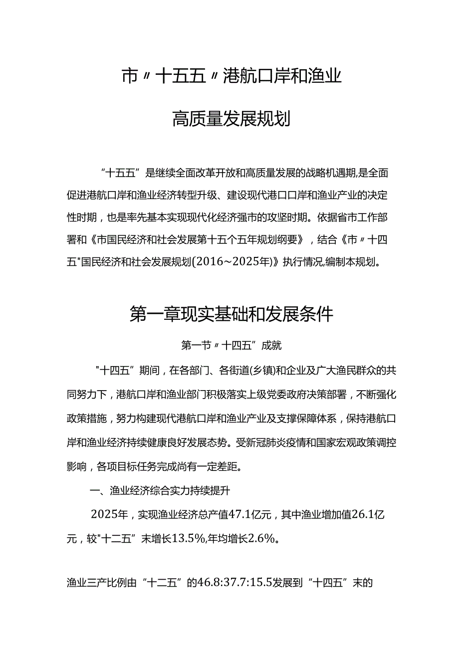 “十五五”港航口岸和渔业高质量发展规划.docx_第2页