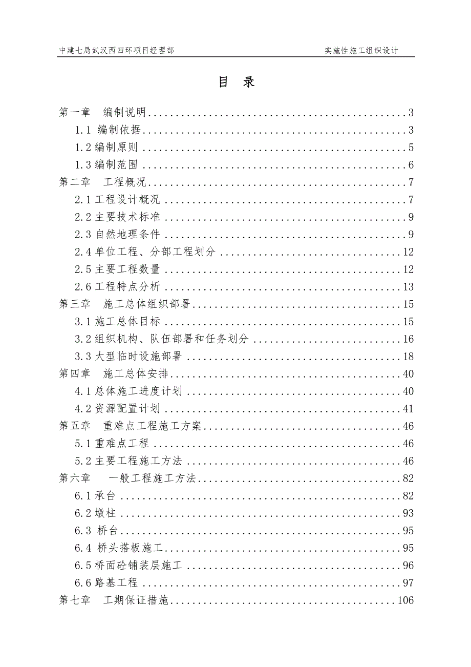 湖北某高速公路互通式立交高架桥实施性施工组织设计预应力砼现浇箱梁附示意图.doc_第1页