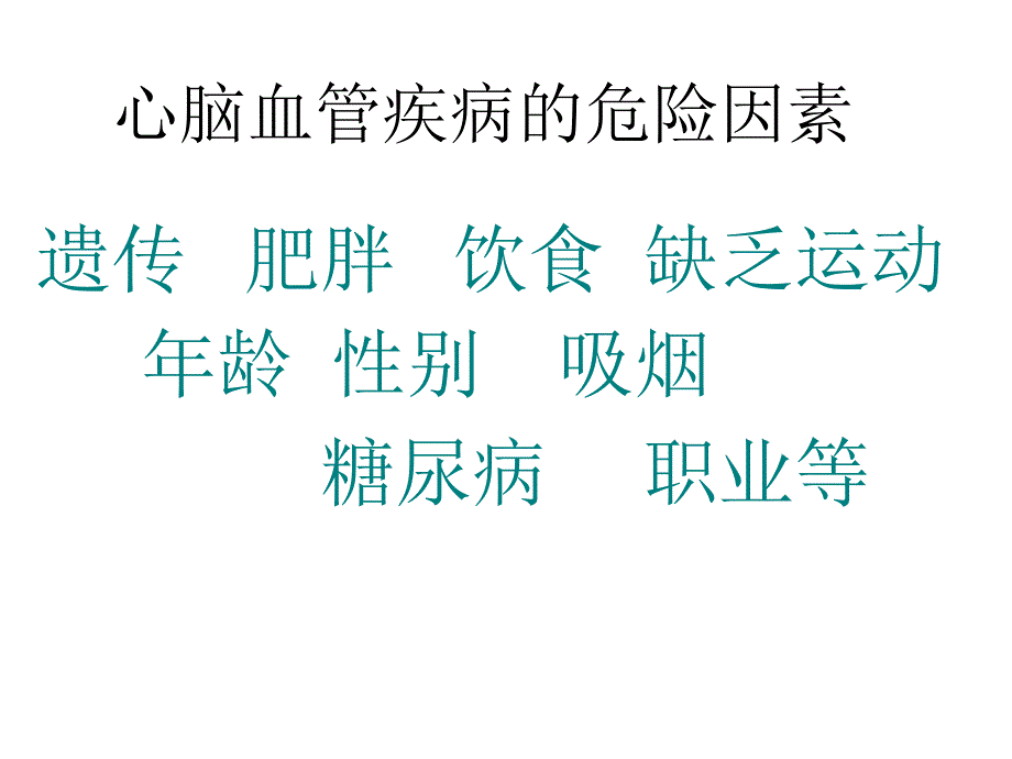心脑血管疾病治疗与营养最新版.ppt_第2页
