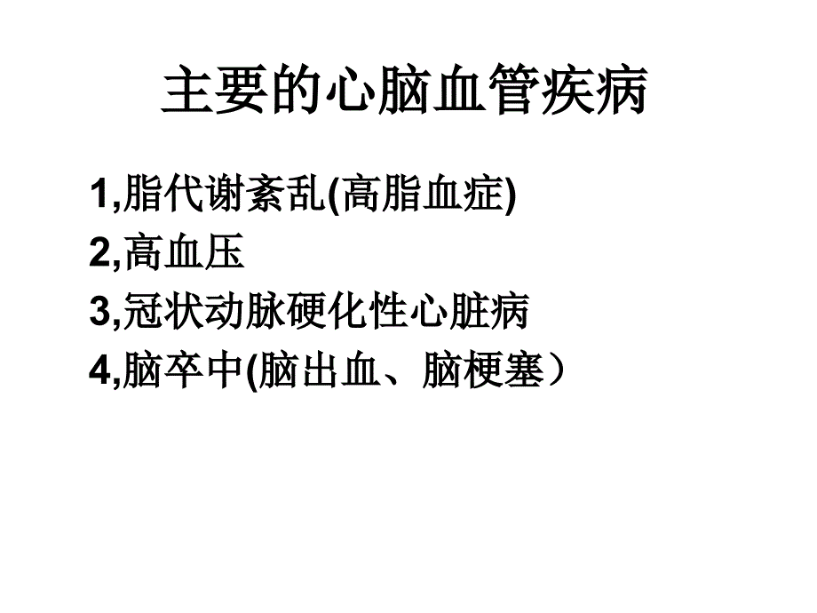 心脑血管疾病治疗与营养最新版.ppt_第3页
