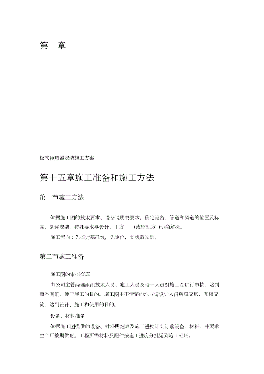 板式换热器安装施工方案完整版.doc_第1页