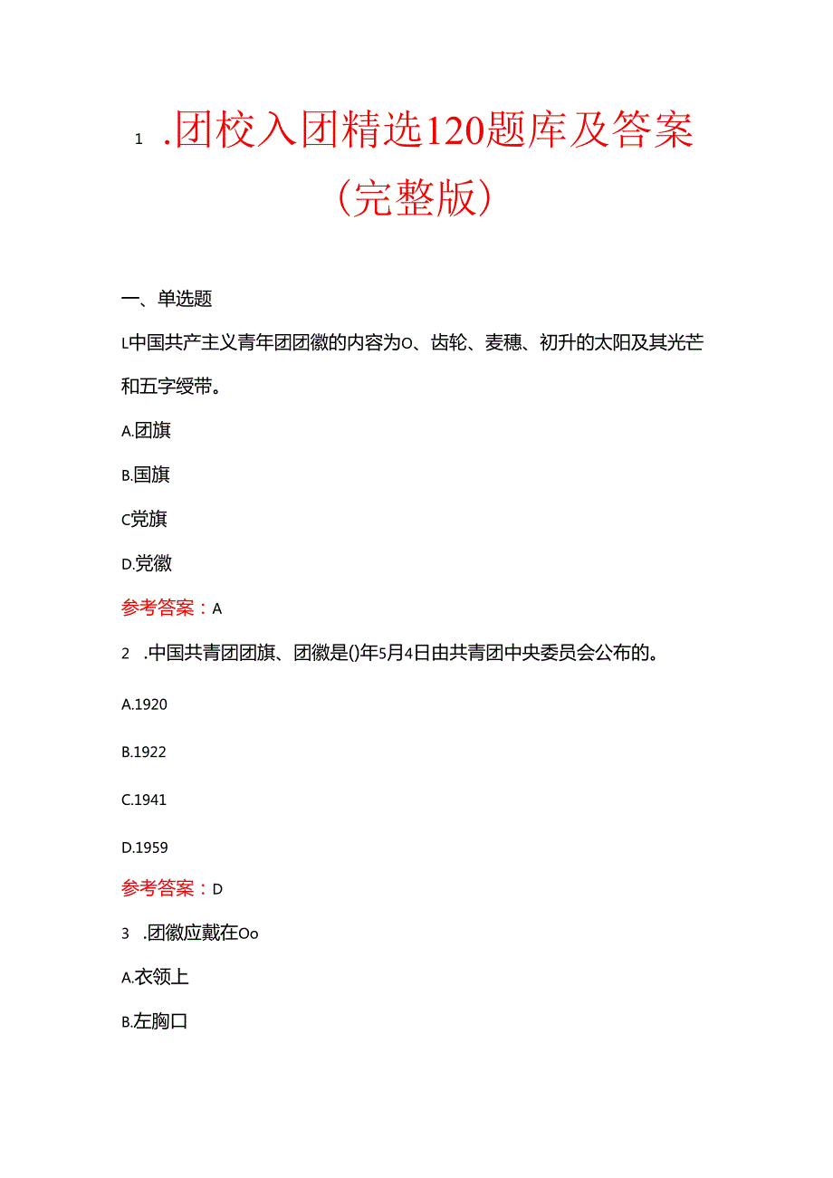 1.团校入团精选120题库及答案（完整版）.docx_第1页