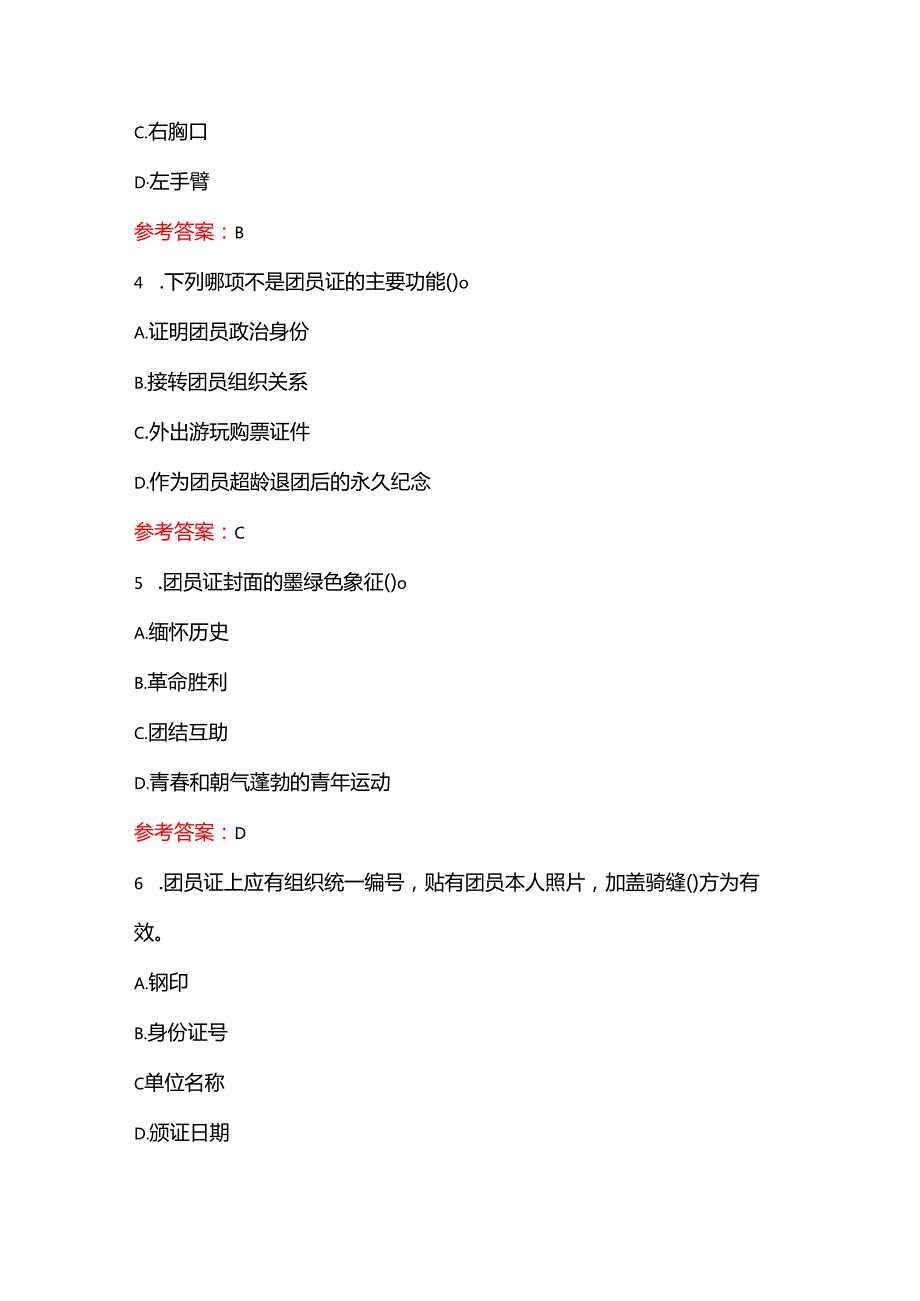 1.团校入团精选120题库及答案（完整版）.docx_第2页