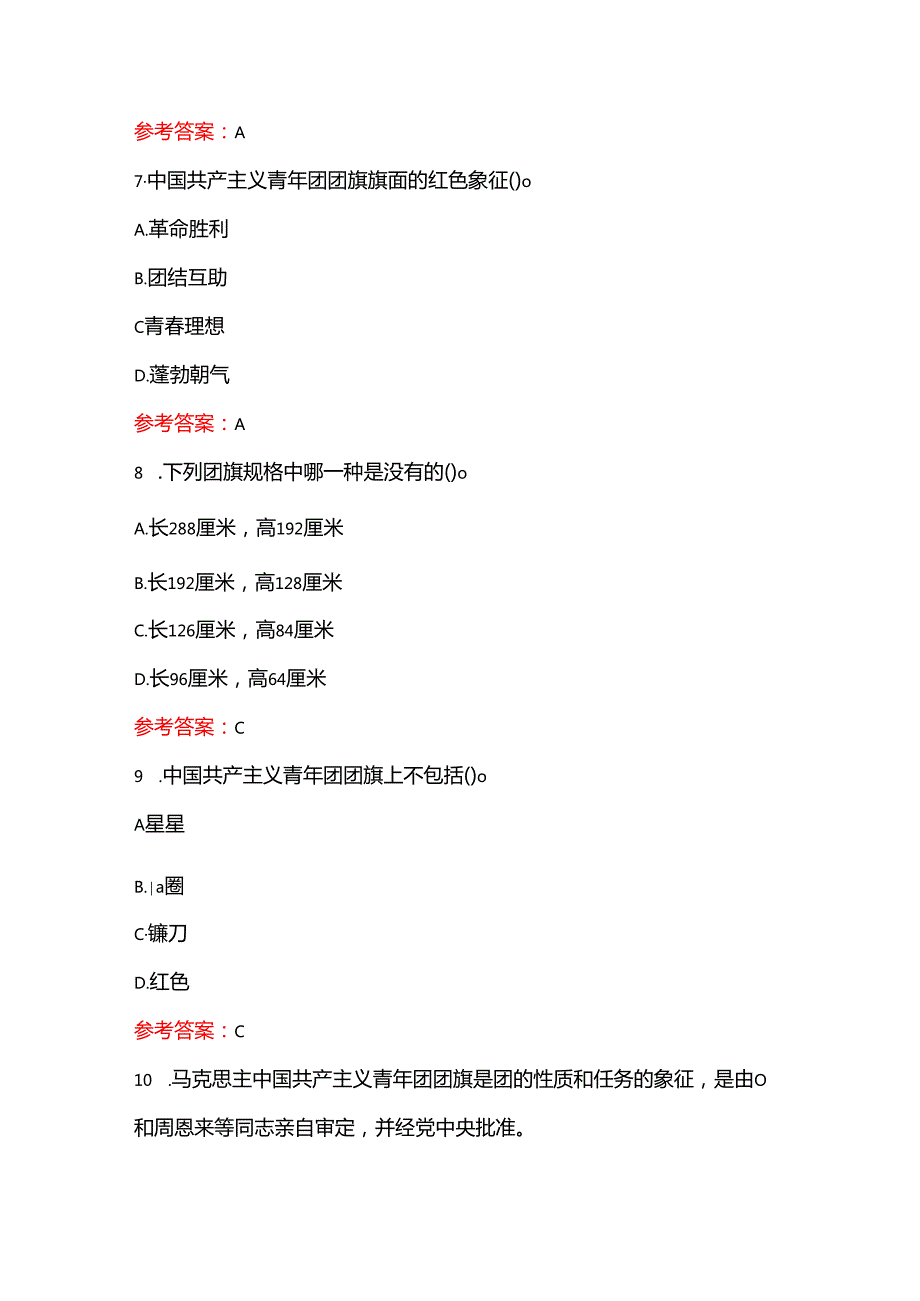 1.团校入团精选120题库及答案（完整版）.docx_第3页