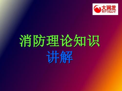 消防系统知识讲解.ppt