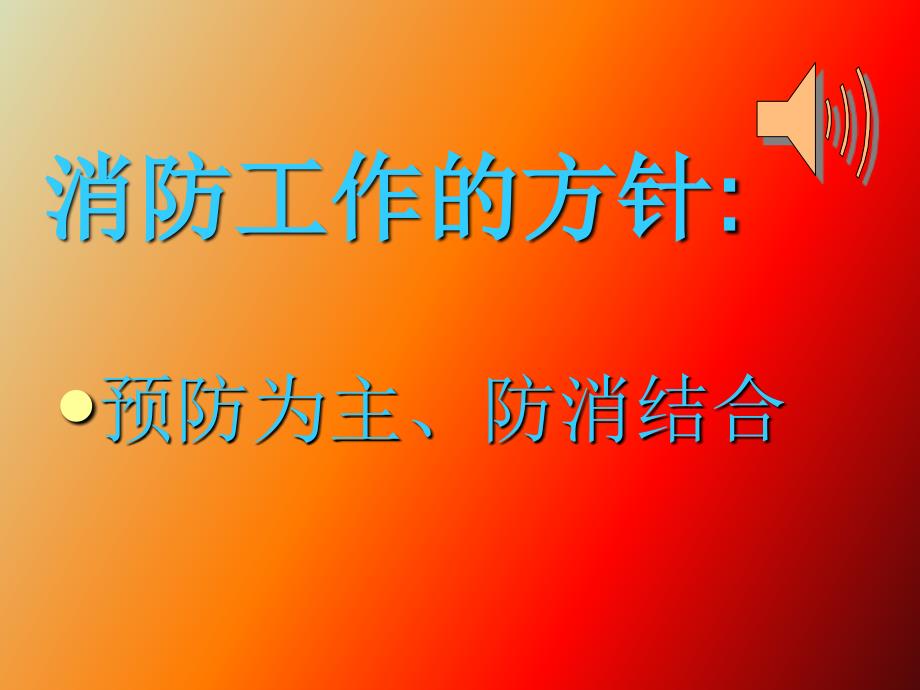 消防系统知识讲解.ppt_第2页