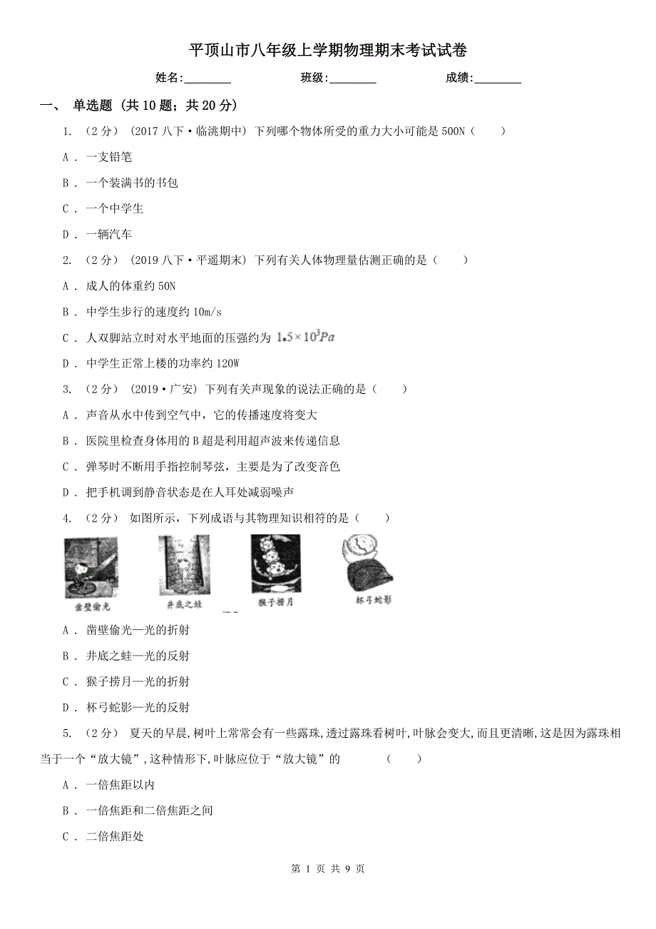 平顶山市八年级上学期物理期末考试试卷.doc_第1页