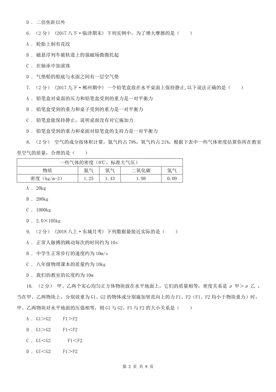 平顶山市八年级上学期物理期末考试试卷.doc_第2页