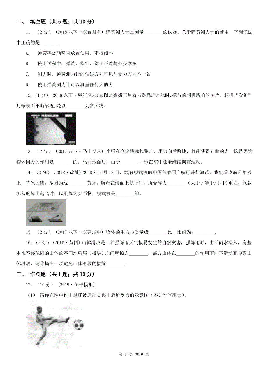 平顶山市八年级上学期物理期末考试试卷.doc_第3页