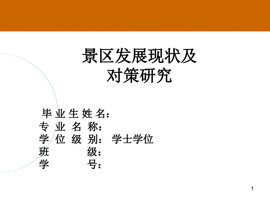 景区发展现状分析.ppt_第1页