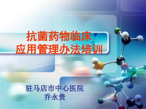 抗菌药物临床应用管理办法医院培训.ppt