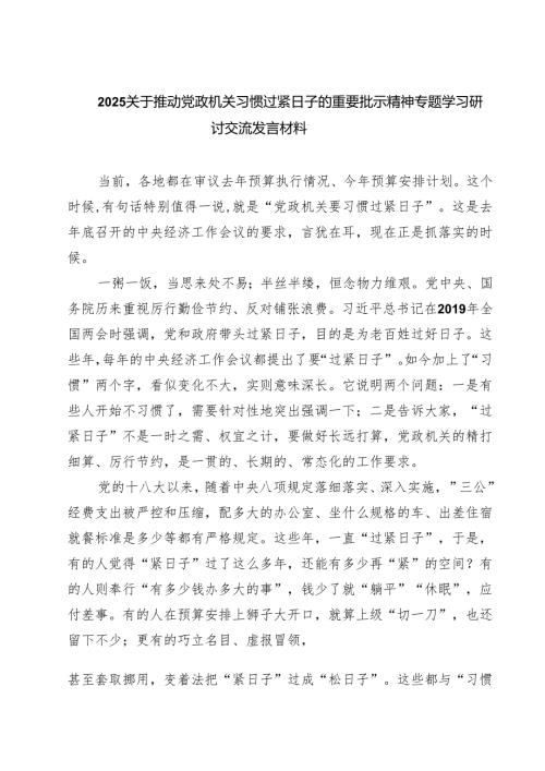 关于推动党政机关习惯过紧日子的重要批示精神专题学习研讨交流发言材料3篇（详细版）.docx
