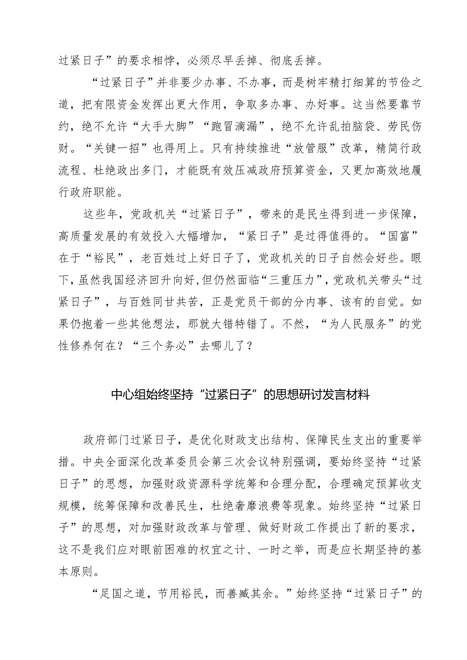 关于推动党政机关习惯过紧日子的重要批示精神专题学习研讨交流发言材料3篇（详细版）.docx_第2页