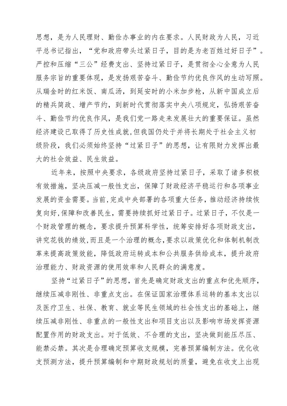 关于推动党政机关习惯过紧日子的重要批示精神专题学习研讨交流发言材料3篇（详细版）.docx_第3页