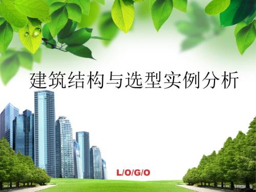建筑结构选型优秀建筑实例.ppt