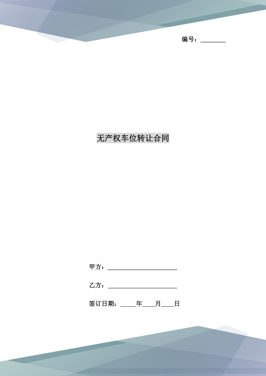 无产权车位转让合同.doc_第1页