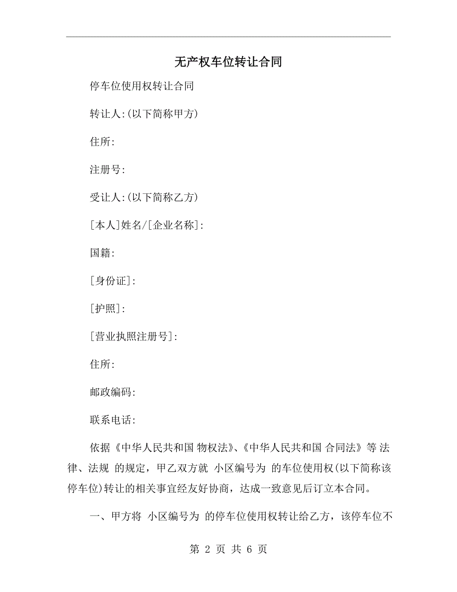 无产权车位转让合同.doc_第2页