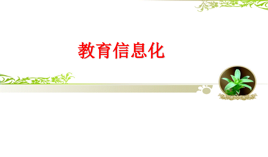 教育信息化发展历程存在问题及未来趋势.ppt_第1页