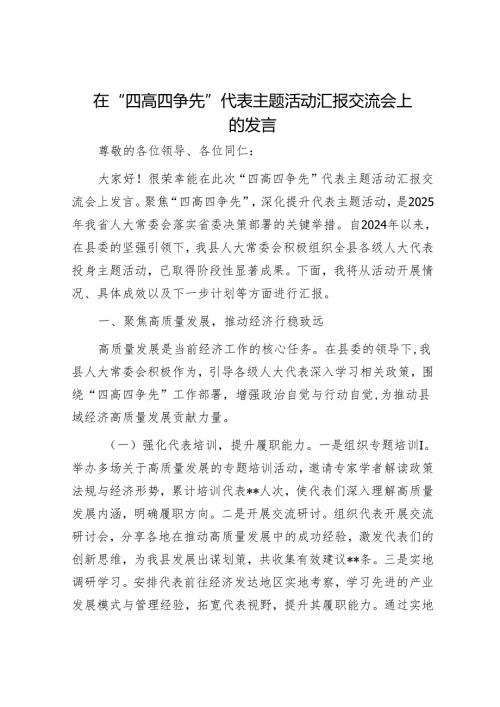 在“四高四争先”代表主题活动汇报交流会上的发言.docx