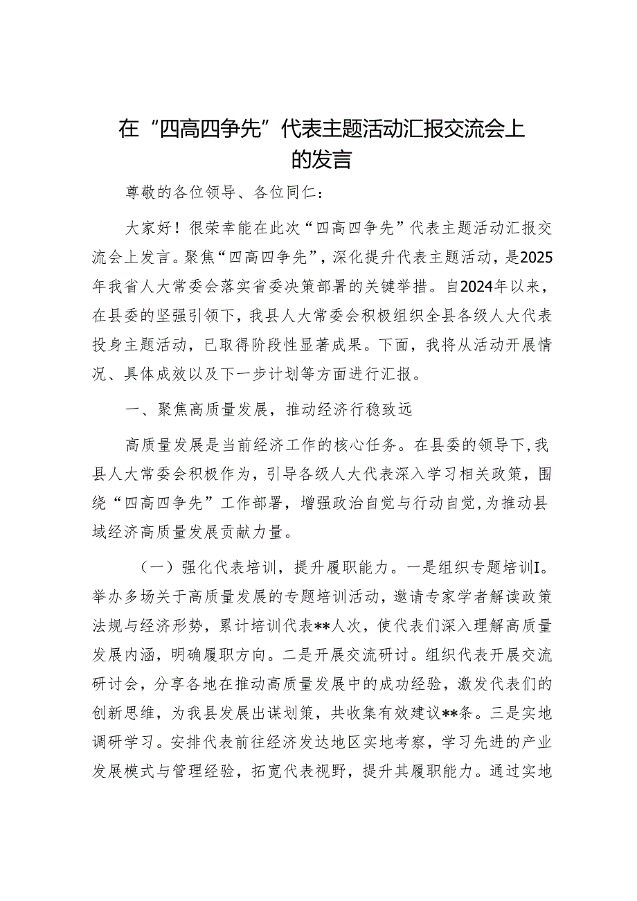 在“四高四争先”代表主题活动汇报交流会上的发言.docx_第1页