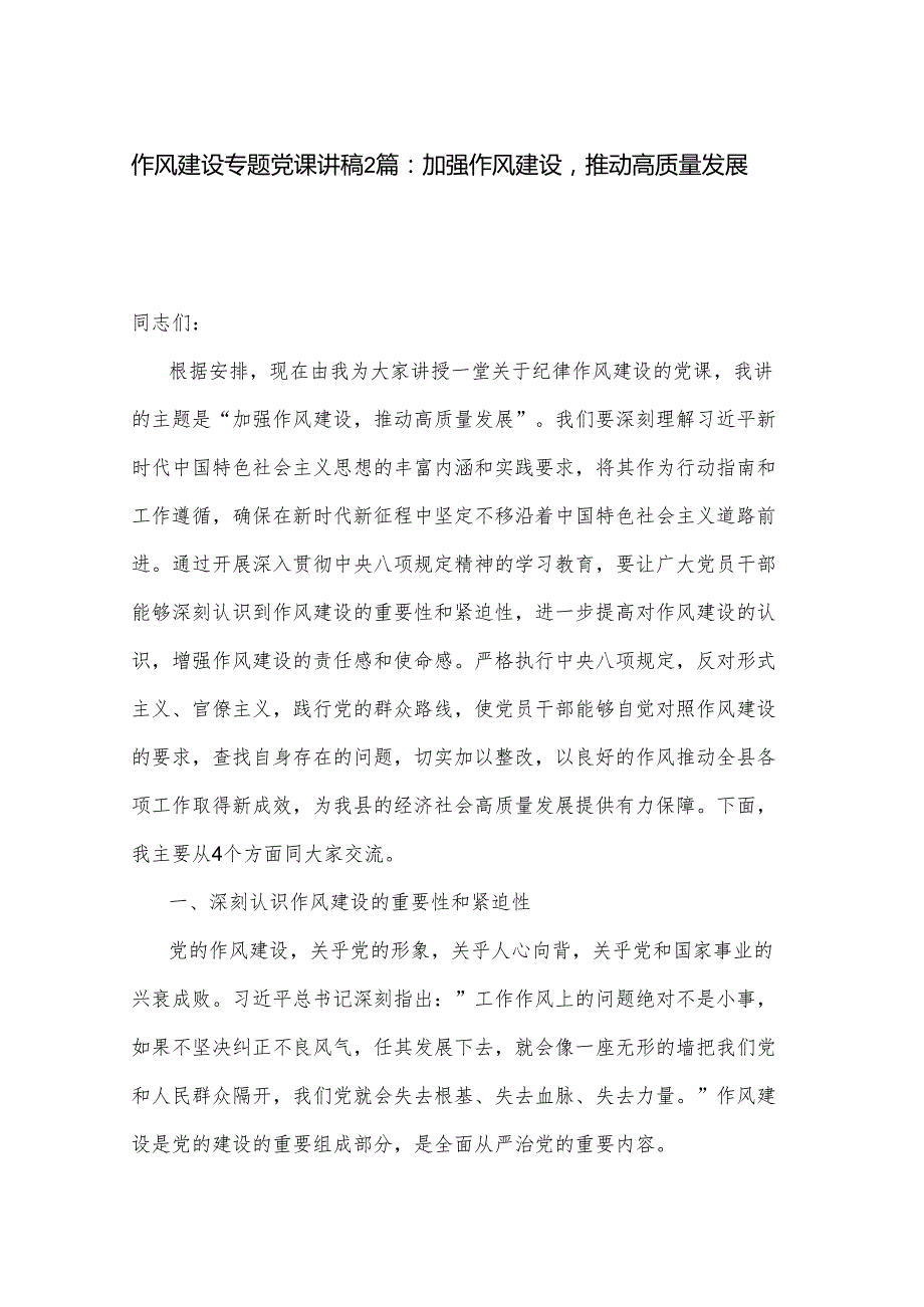 作风建设专题党课讲稿2篇：加强作风建设推动高质量发展.docx_第1页