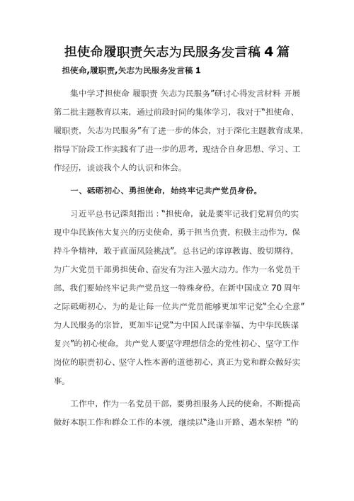 担使命履职责矢志为民服务发言稿4篇.docx