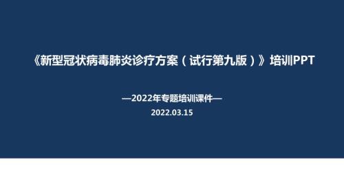 新冠肺炎诊疗方案第九版PPT课件.ppt