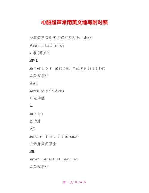 心脏超声常用英文缩写附对照.doc