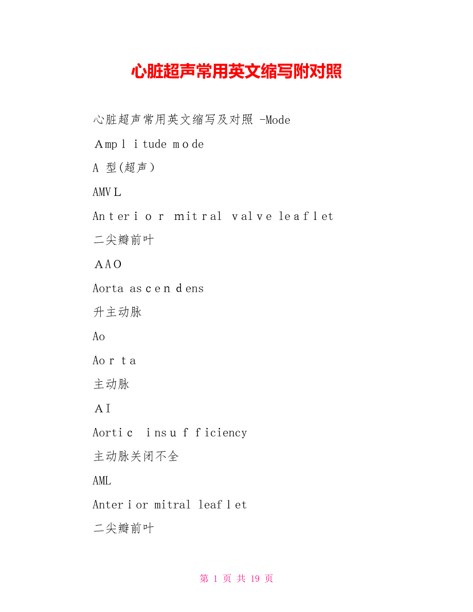 心脏超声常用英文缩写附对照.doc_第1页