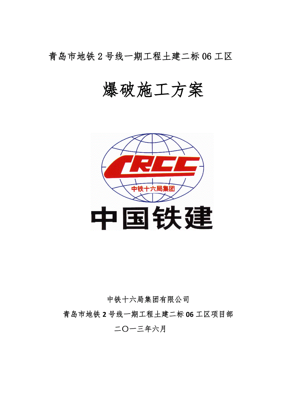 山东某地铁土建标段车站区间爆破施工方案钻爆法施工附示意图.doc_第1页