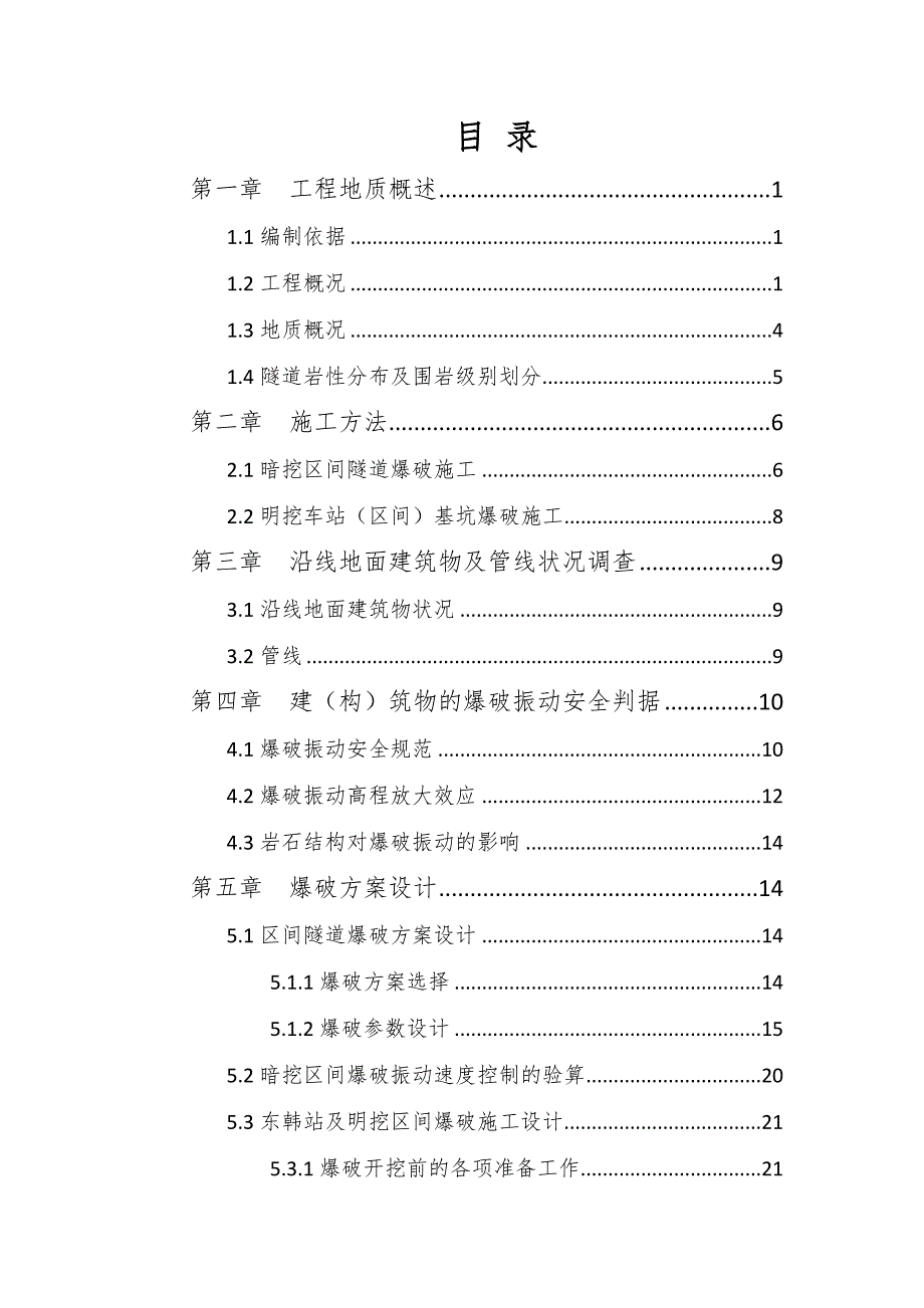 山东某地铁土建标段车站区间爆破施工方案钻爆法施工附示意图.doc_第2页