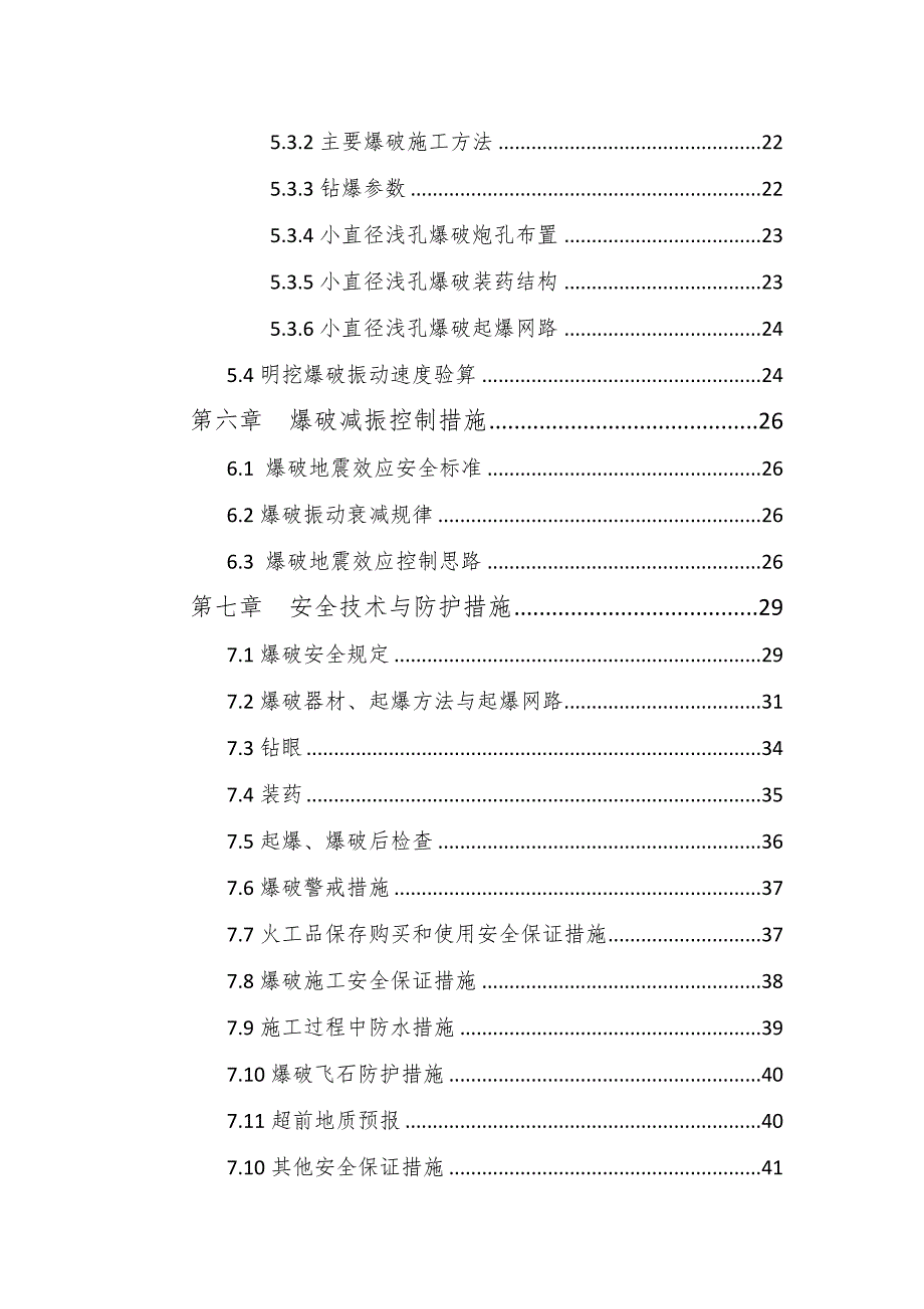 山东某地铁土建标段车站区间爆破施工方案钻爆法施工附示意图.doc_第3页