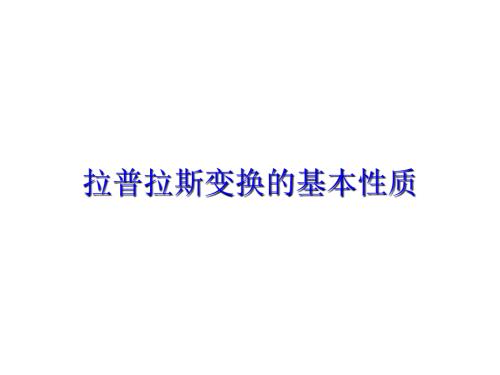 拉普拉斯变换的基本性质课件.ppt