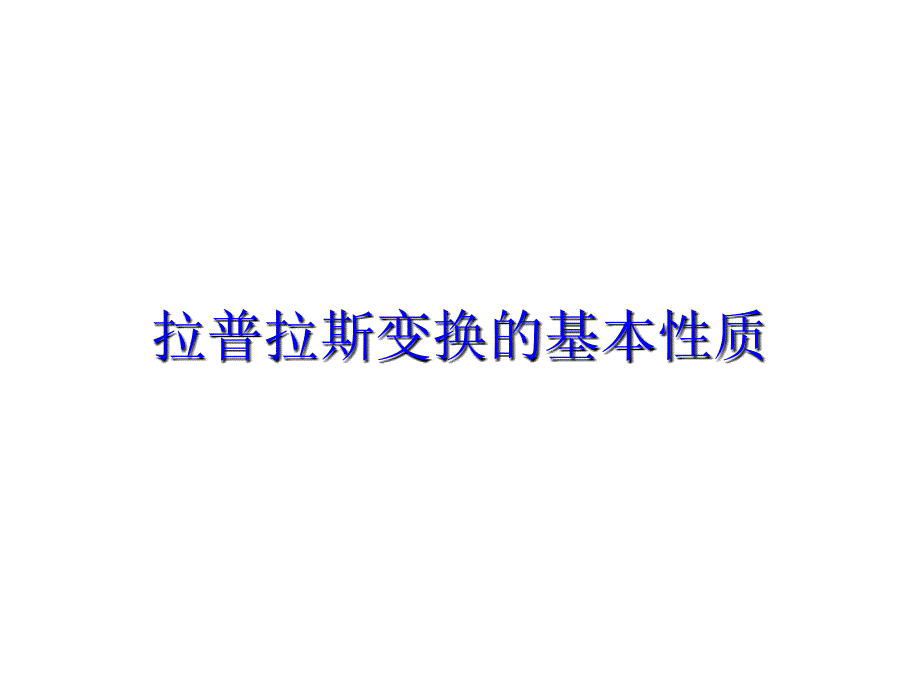 拉普拉斯变换的基本性质课件.ppt_第1页