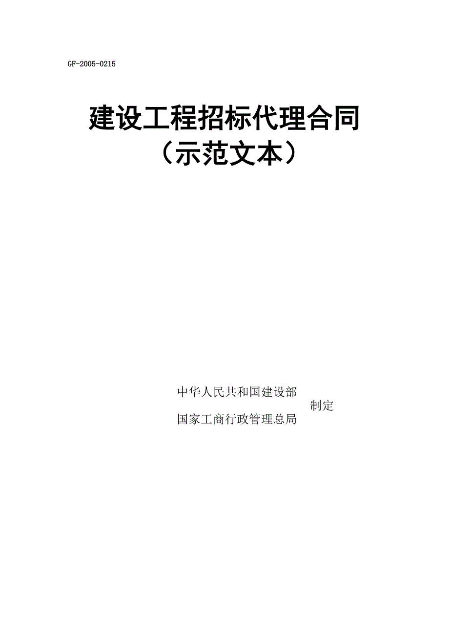 工程建设项目招标代理合同示范文本GF20050215.doc_第1页