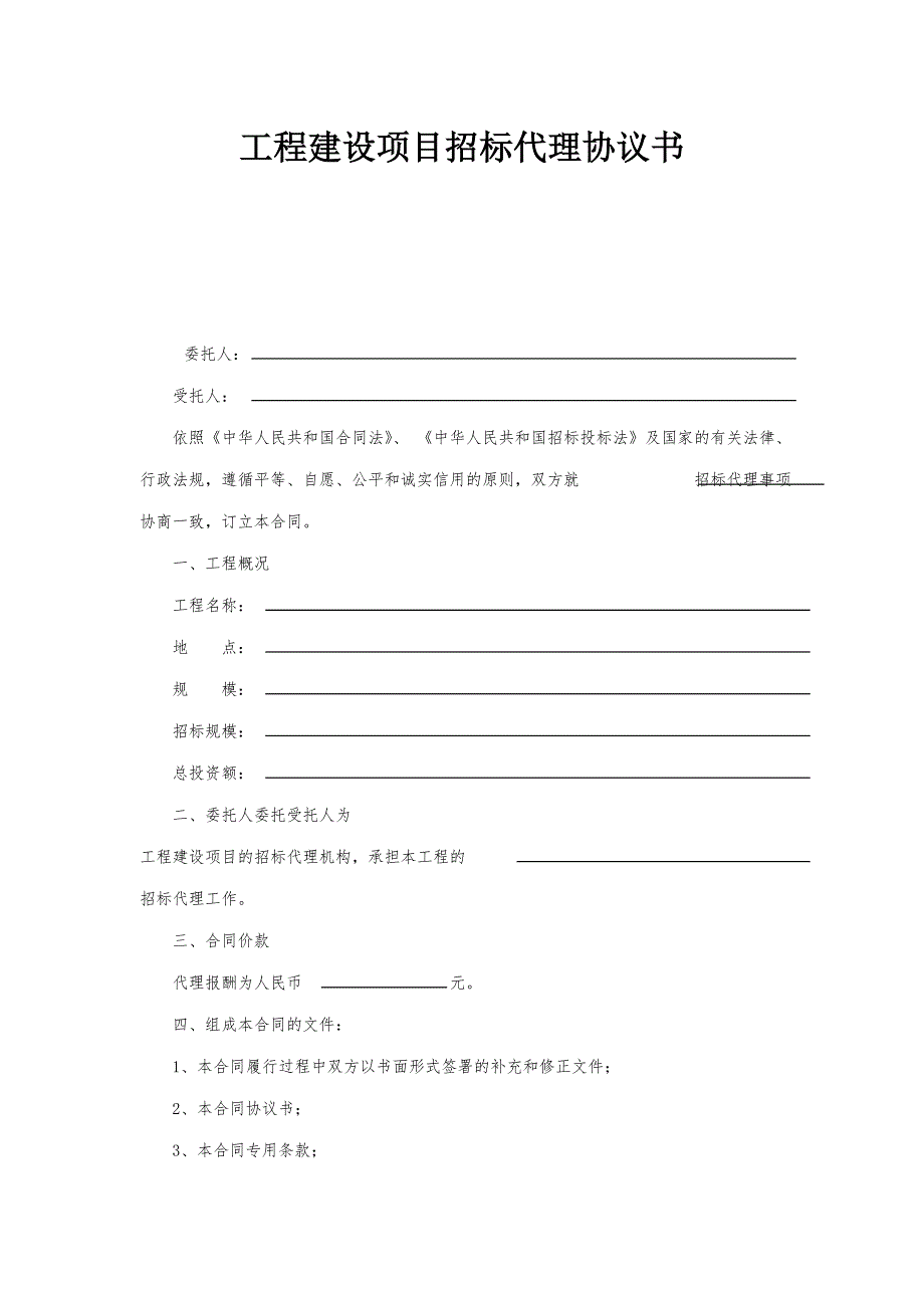 工程建设项目招标代理合同示范文本GF20050215.doc_第2页