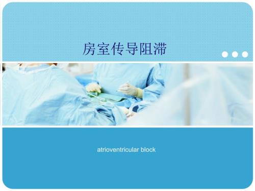 房室传导阻滞课件.ppt