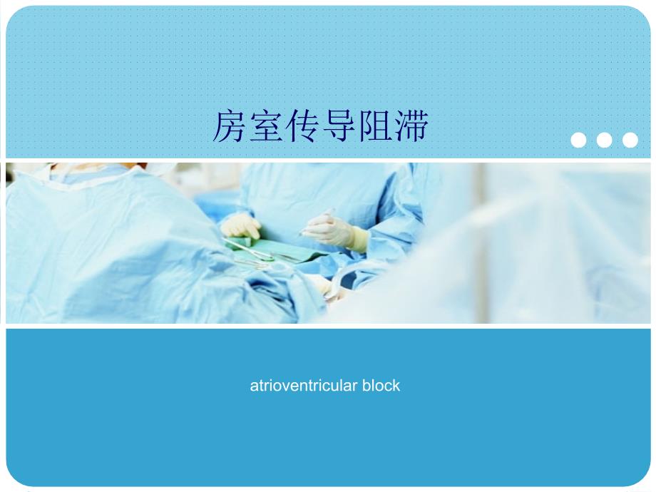 房室传导阻滞课件.ppt_第1页